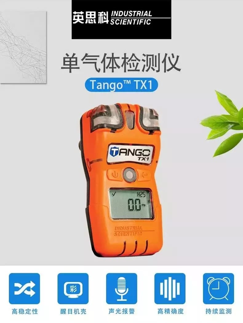 英思科（ISC） TANGO TX1 便携式单一气体检测仪